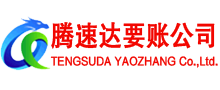 潜江腾速达收债公司
